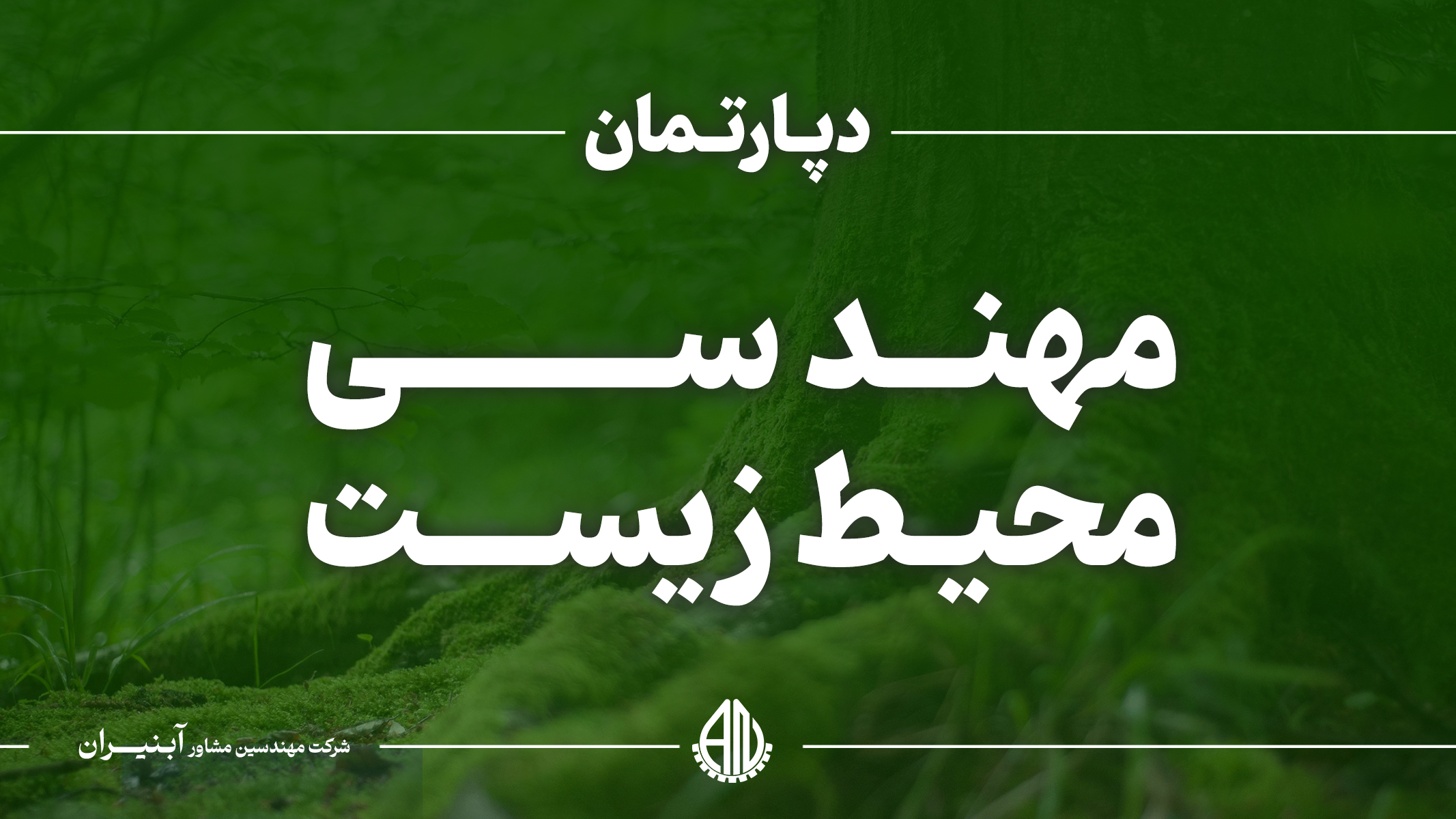 مهندسی محیط زیست