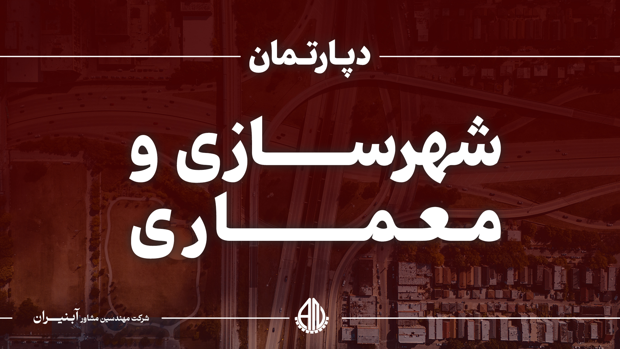 شهرسازی و معماری