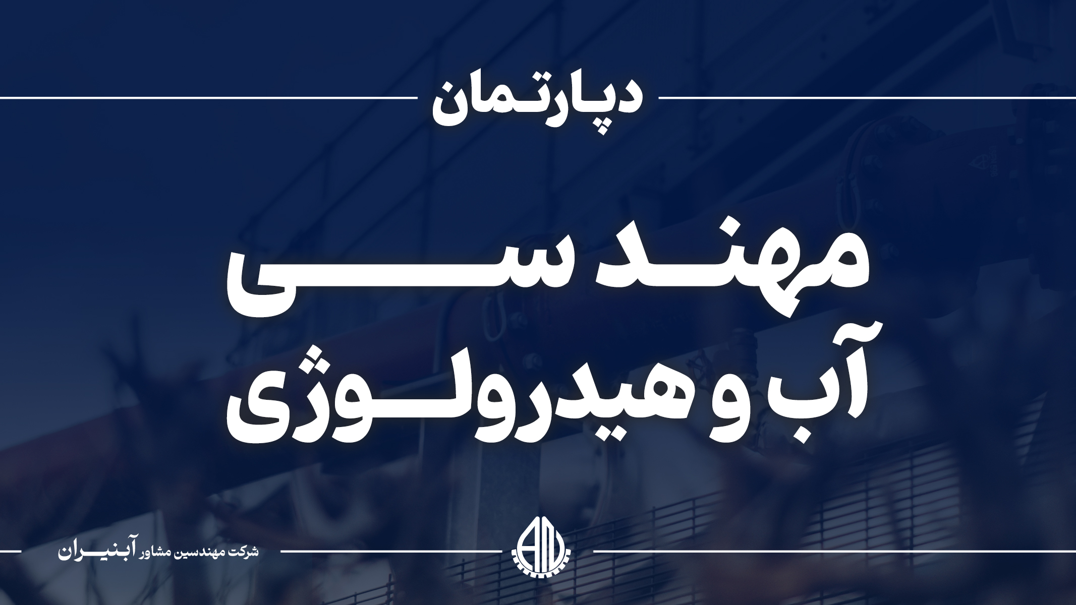 مهندسی آب و هیدرولوژی
