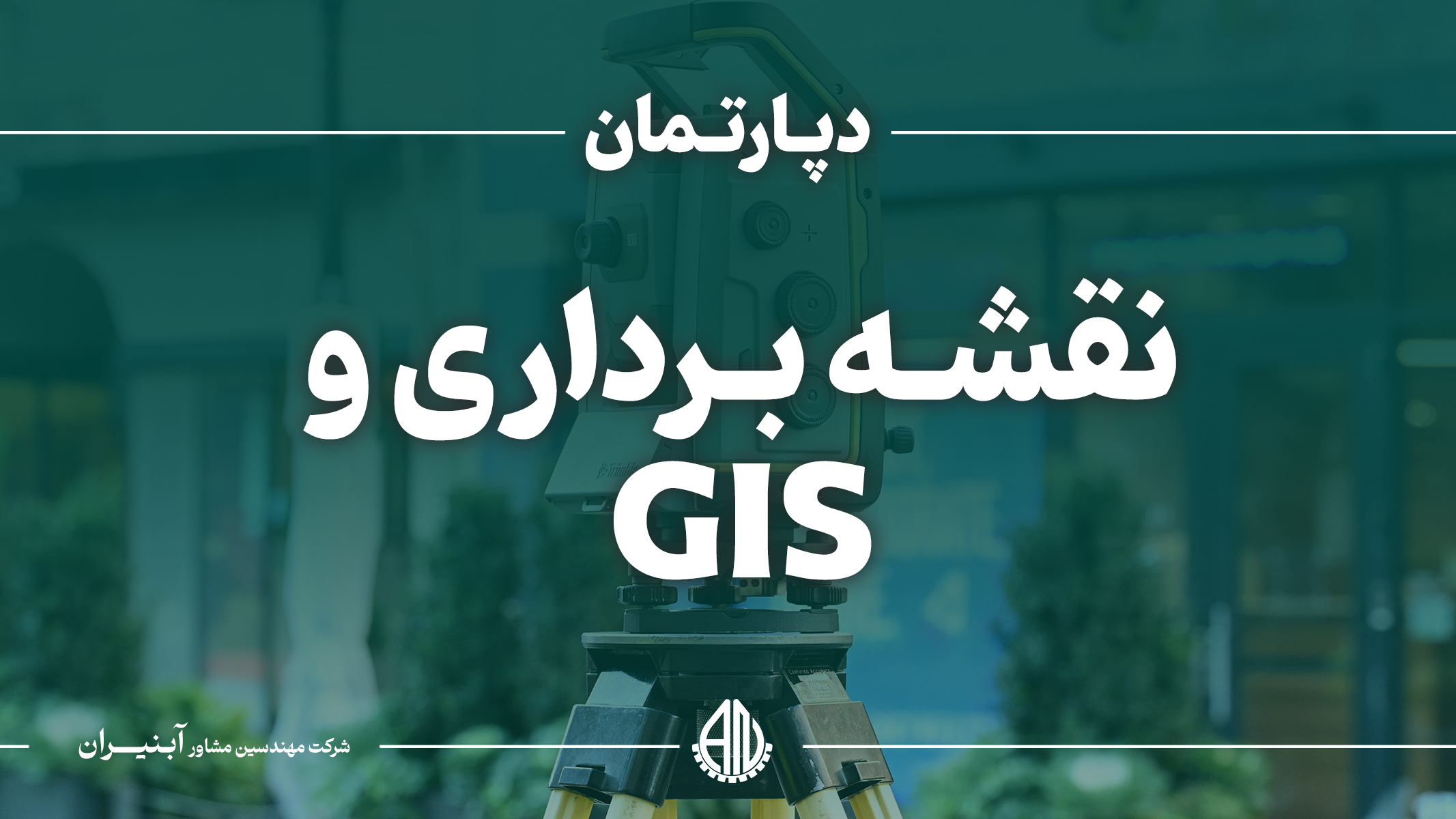 نقشه‌برداری وGIS 