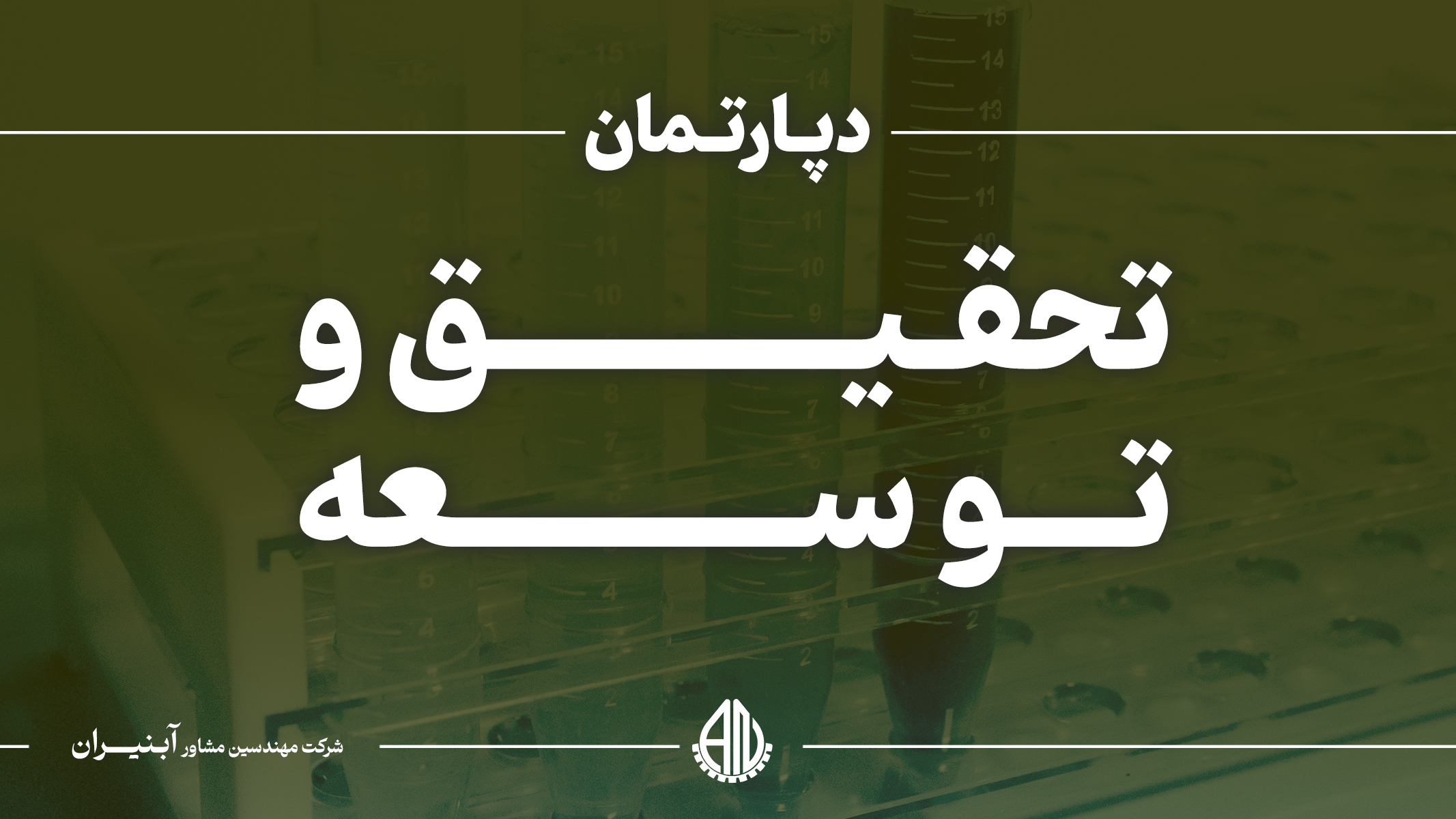 تحقیق و توسعه 