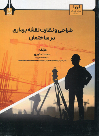 طراحی و نظارت نقشه برداری در ساختمان-دکتر محمداکبری