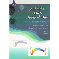 مقدمه ای بر مدلسازی جریان آب زیرزمینی -دکتر ابوالفضل اکبرپور