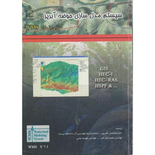 سیستم مدل سازی حوضه آبریز(آشنایی با نرم افزارWMS)-دکتر ابوالفضل اکبرپور