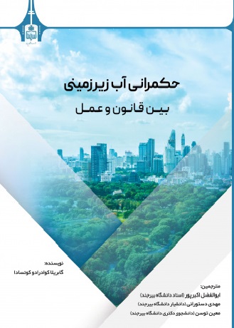 حکمرانی آب زیرزمینی بین قانون و عمل- دکتر ابوالفضل اکبرپور