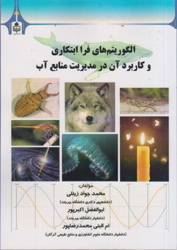 الگوریتم های فرا ابتکاری و کاربرد آن در مدیریت منابع آب- دکتر ابوالفضل اکبرپور