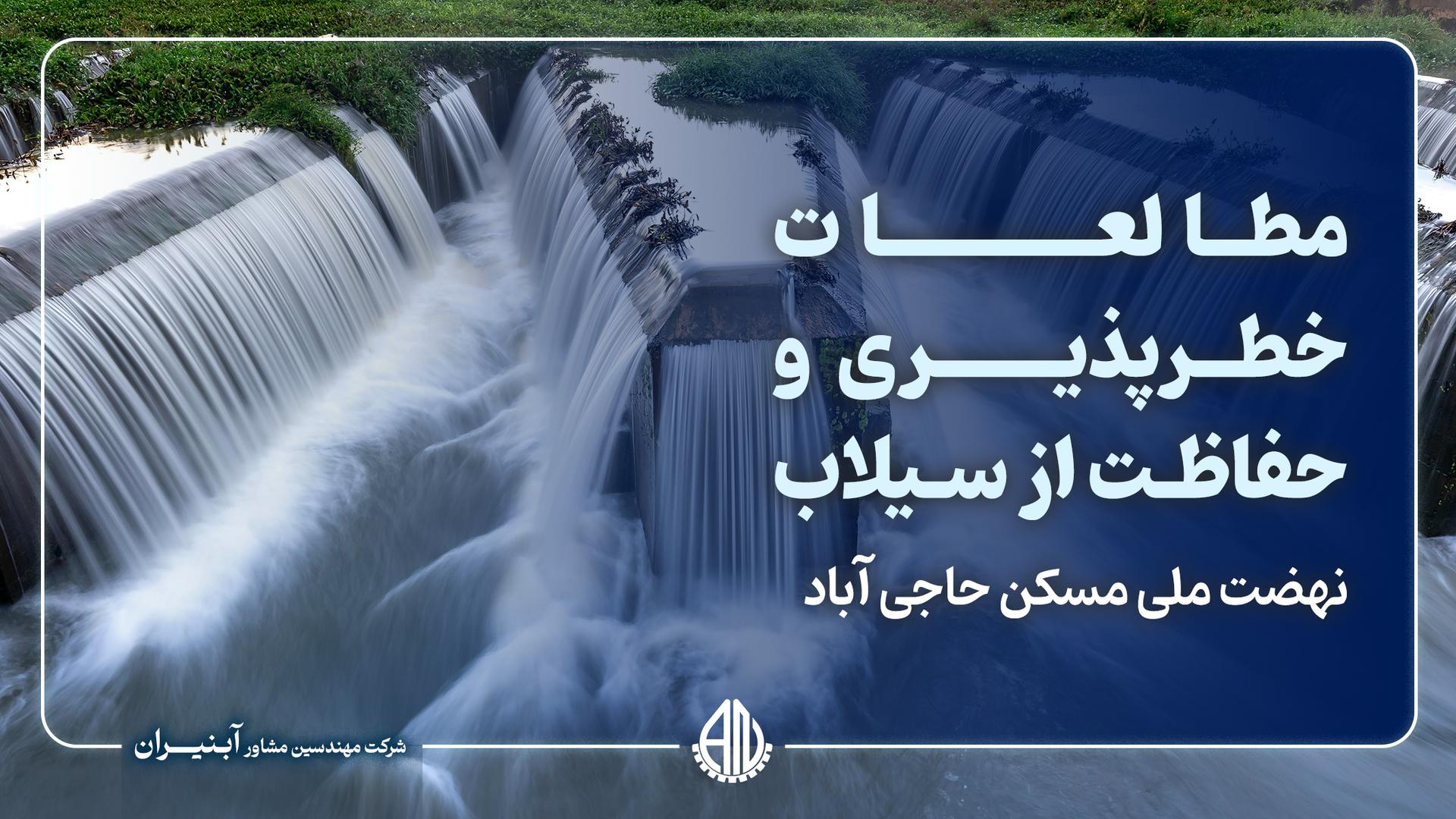 مطالعات خطرپذیری و حفاظت از سیلاب