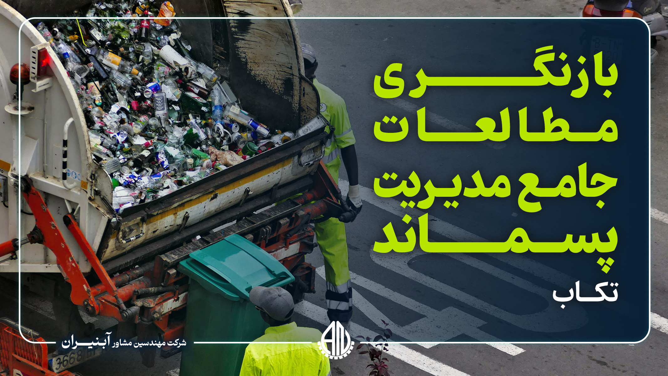 بازنگری مطالعات مدیریت پسماند تکاب