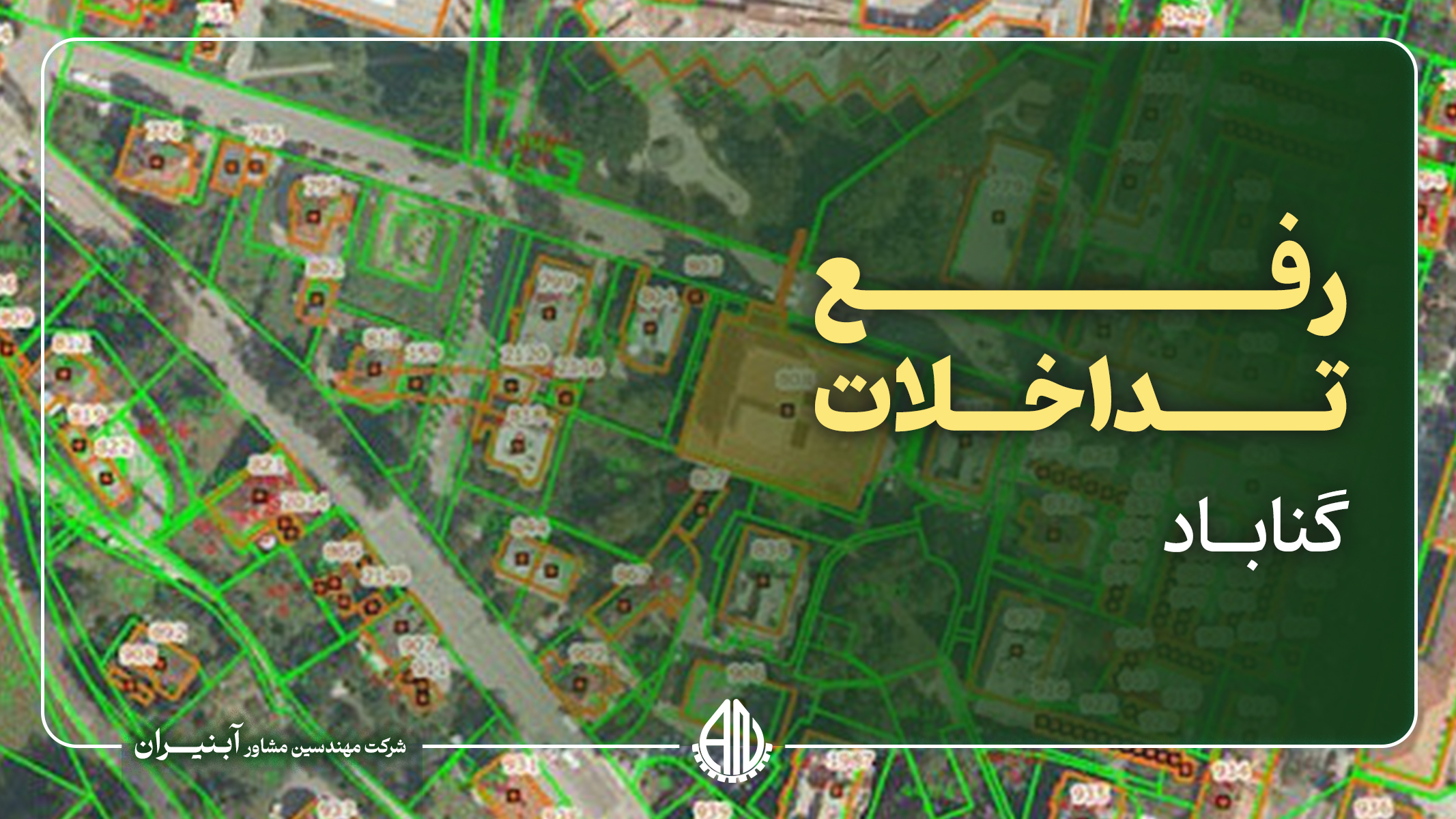 رفع تداخلات اراضی شهرستان گناباد به مساحت 9764هکتار