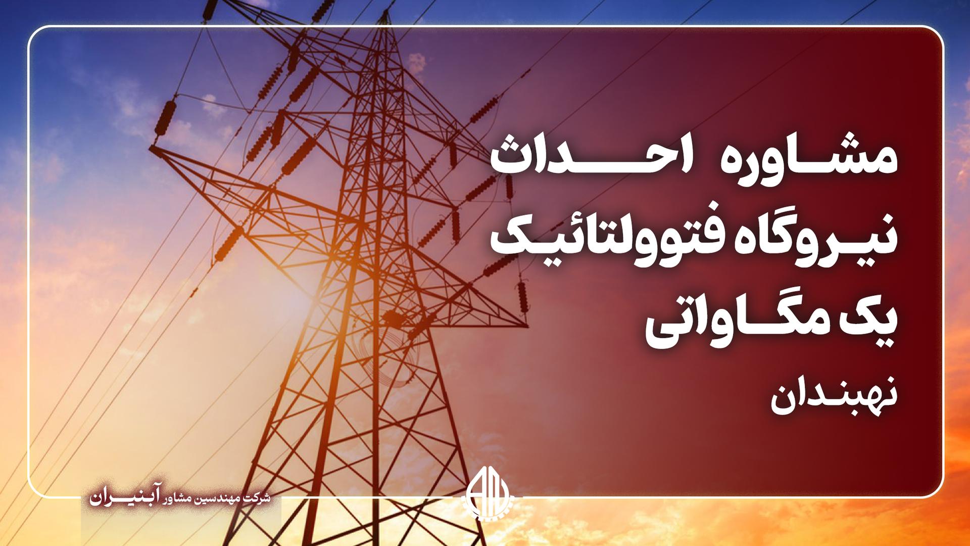 خدمات مشاوره احداث نیروگاه فتوولتائیک یک مگاواتی