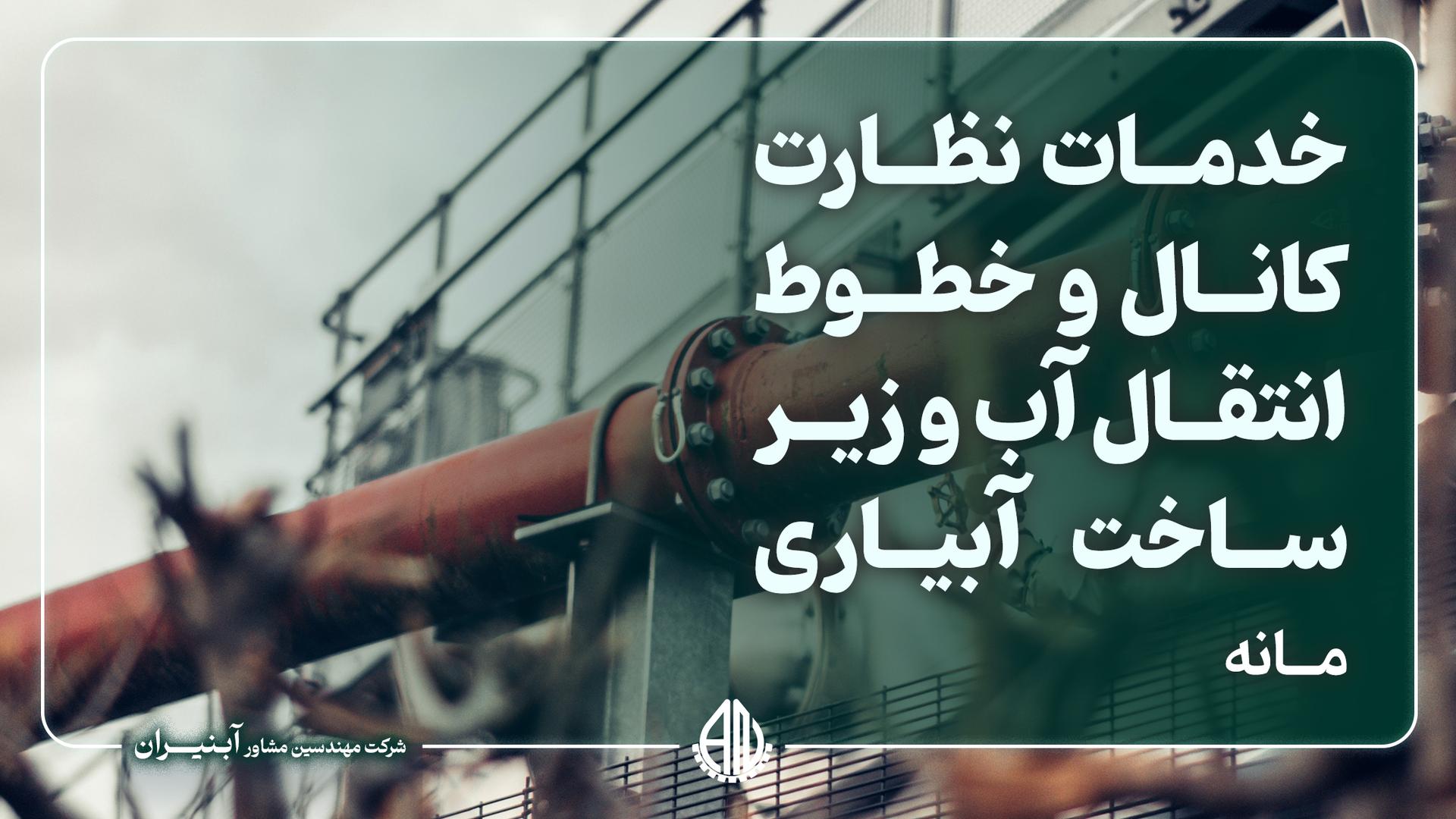 خدمات نظارت کانال و خطوط انتقال آب و زیرساخت آبیاری