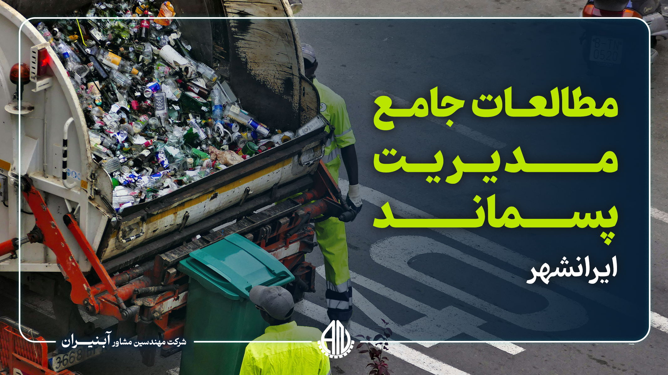 مطالعات جامع مدیریت پسماند