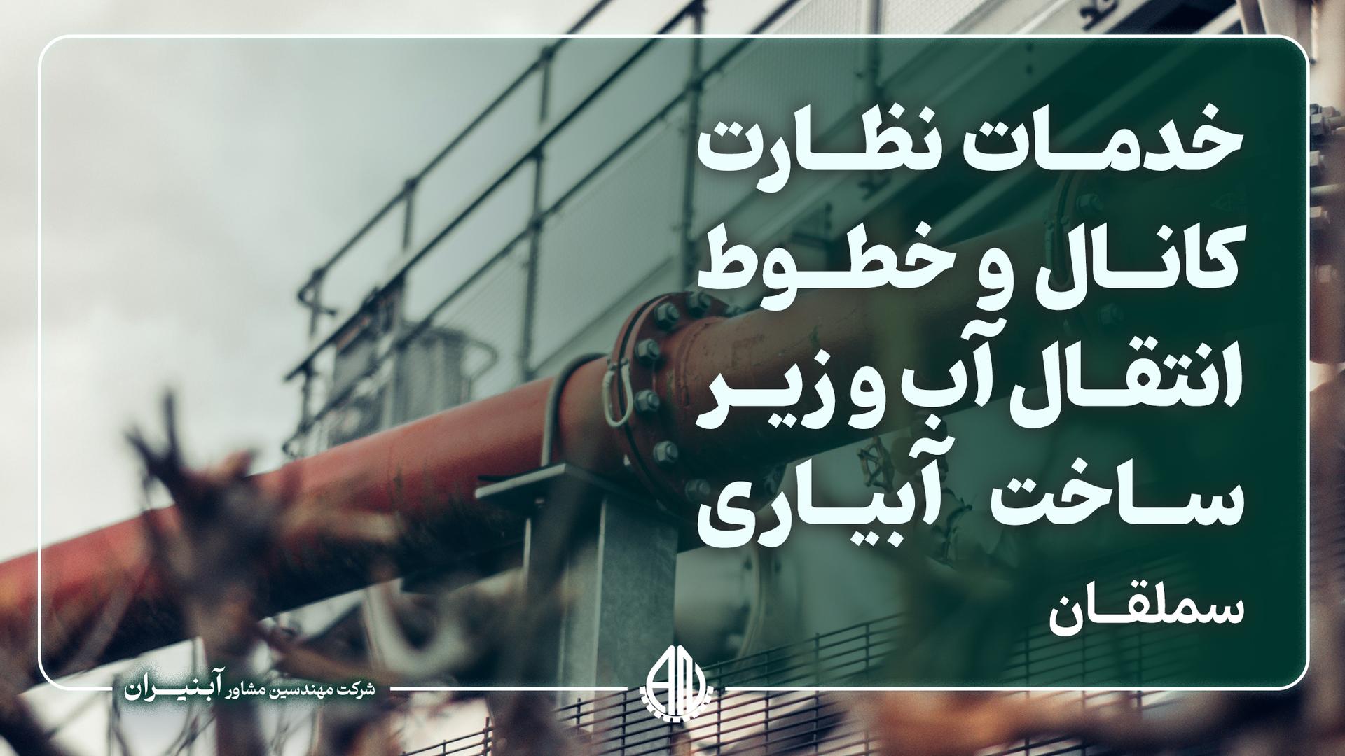 خدمات نظارت کانال و خطوط انتقال آب و زیرساخت آبیاری