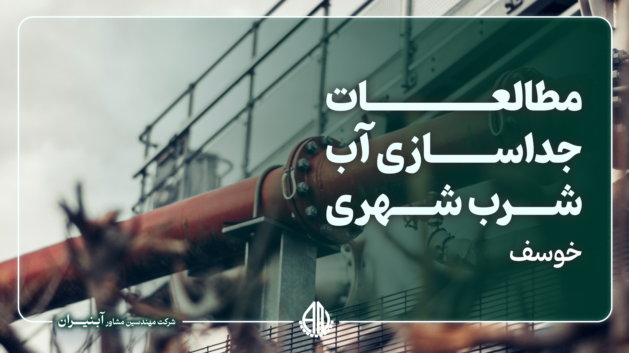 مطالعات جداسازی آب شرب شهری از آب فضای سبز شهر خوسف