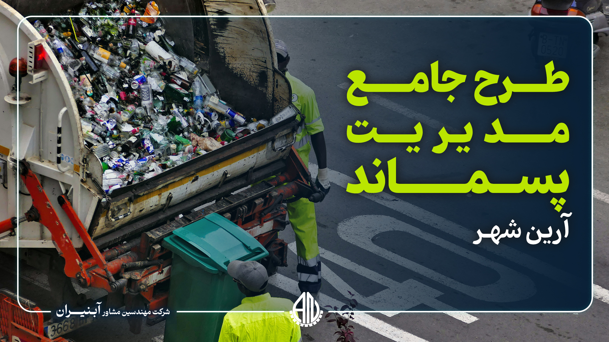 مطالعات طرح جامع مدیریت پسماند آرین شهر
