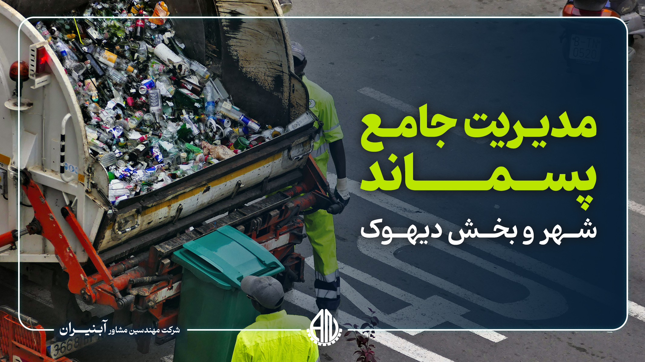 مطالعات جامع مدیریت پسماند شهر و بخش دیهوک