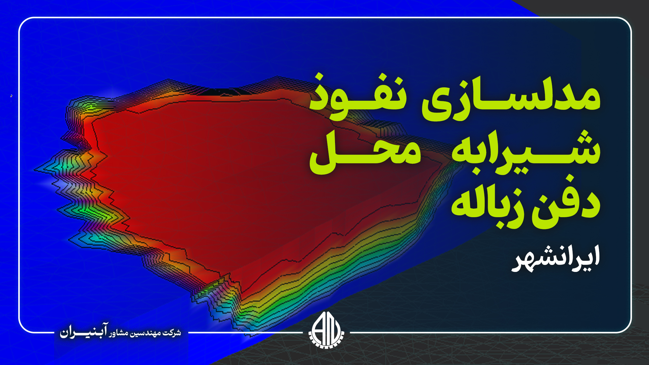 مطالعات ارزیابی پتانسیل آلودگی آبخوان ناشی از نفوذ شیرابه به محل دفن زباله ایرانشهر