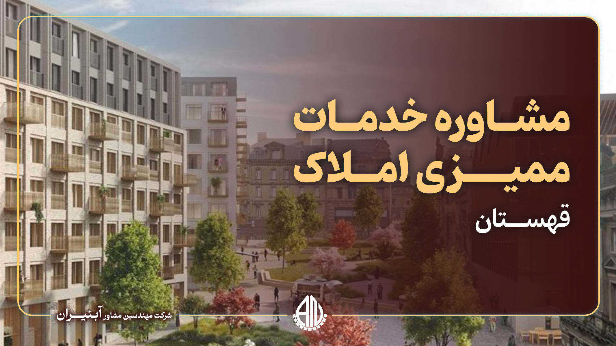 انجام مطالعات خدمات مشاوره ممیزی املاک شهر قهستان