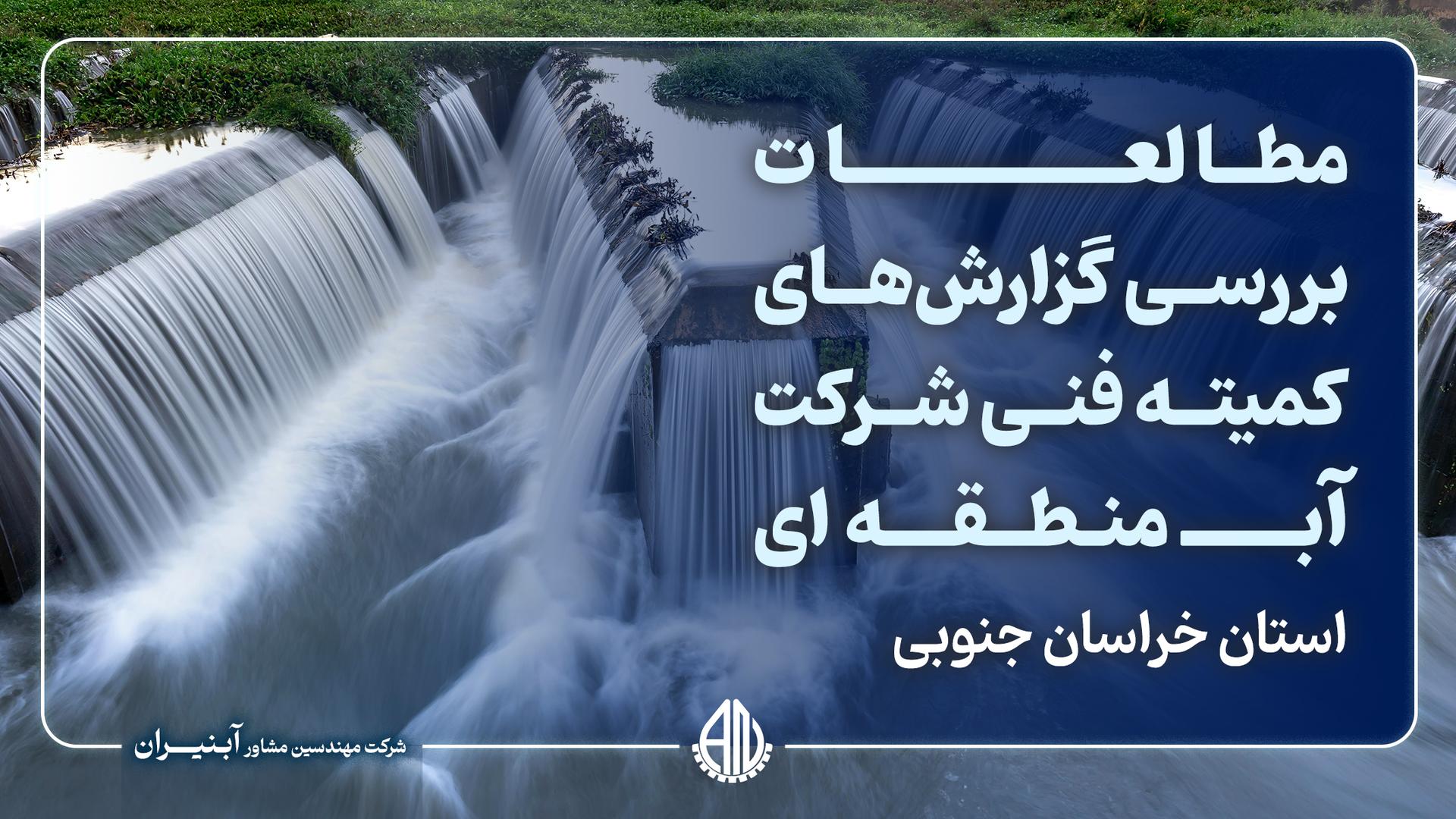 خدمات مهندسی مطالعات بررسی گزارش های کمیته فنی شرکت آب منطقه ای