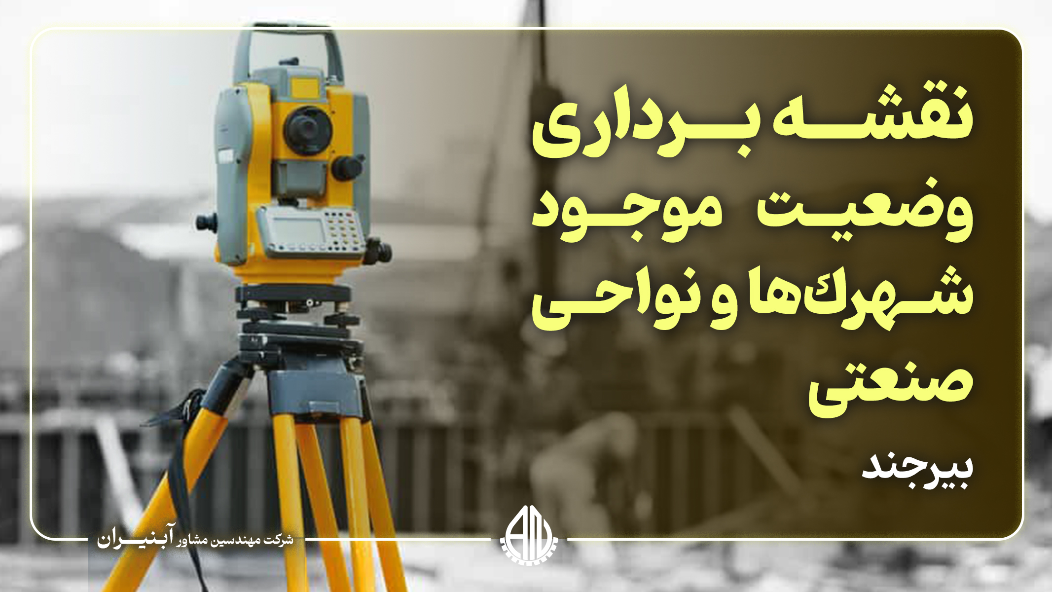 نقشه برداری وضعیت موجود شهركها و نواحی صنعتی استان خراسان جنوبی