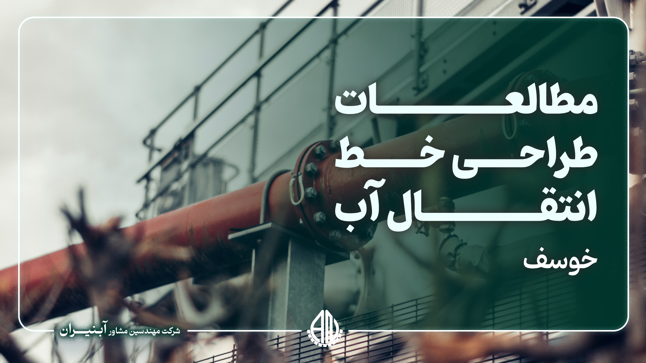 مطالعات طراحی خط انتقال آب فضای سبز شهر خوسف