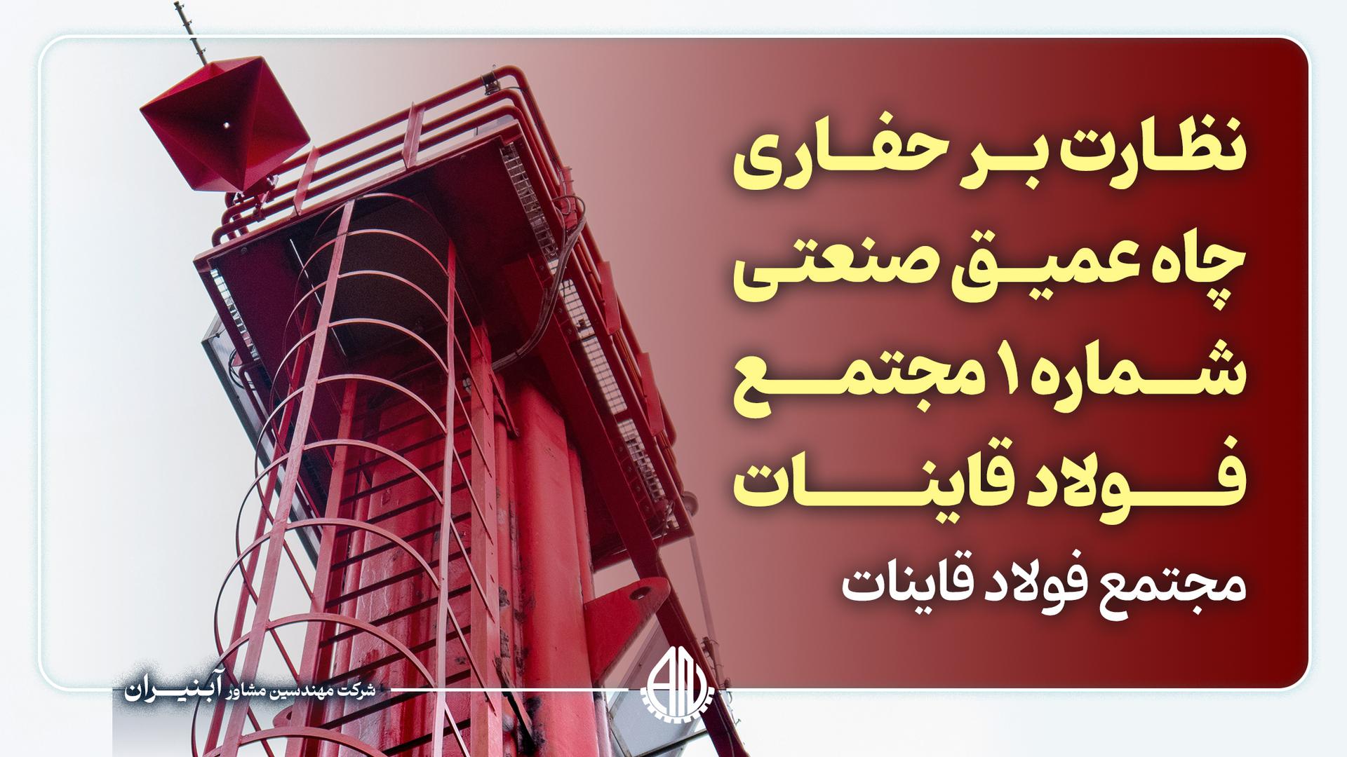نظارت بر حفاری چاه عمیق صنعتی شماره 1 مجتمع فولاد قاینات