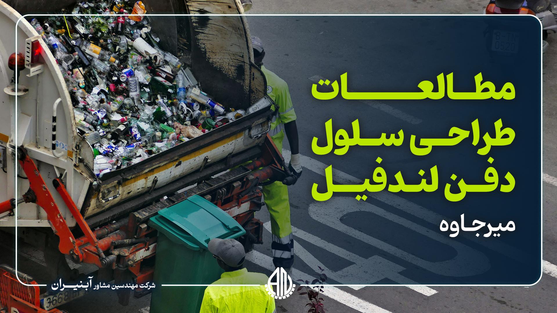 مطالعات طراحی سلول دفن لندفیل