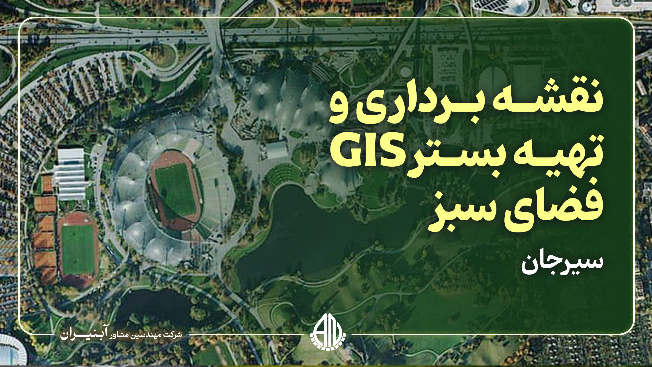 نقشه برداری و تهیه بسترGIS فضای سبز شهر سیرجان