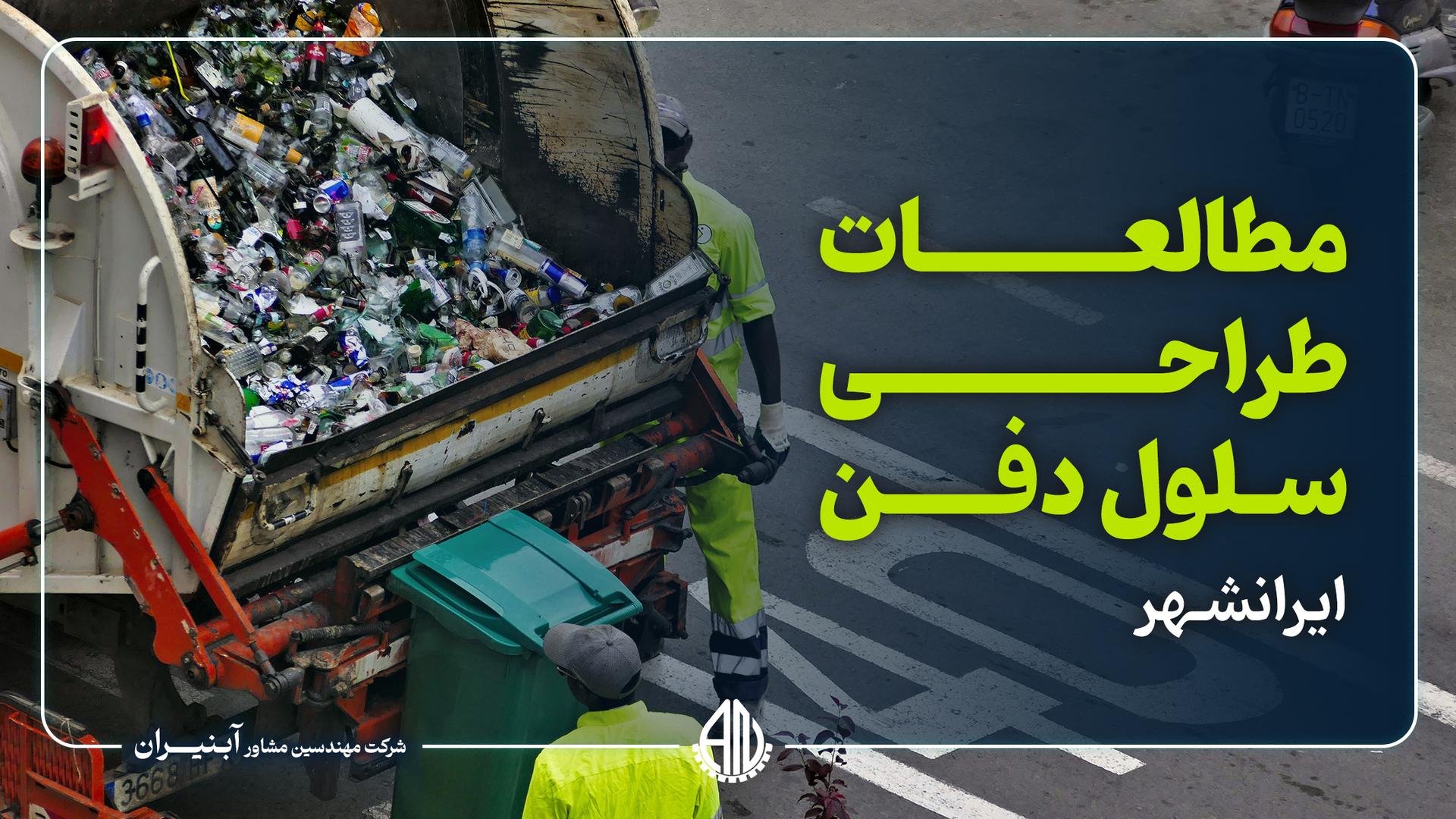 مطالعات طراحی سلول دفن