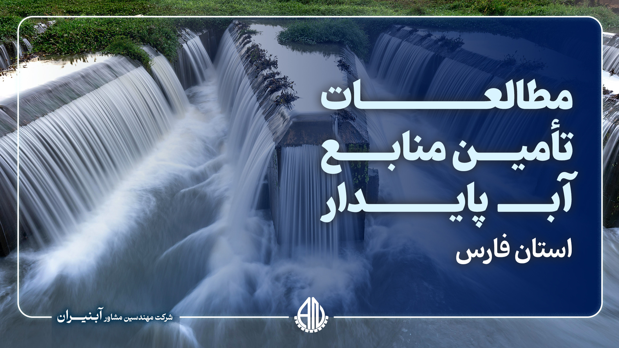 مطالعات تأمین منابع آب پایدار شهرک‌های صنعتی استان فارس