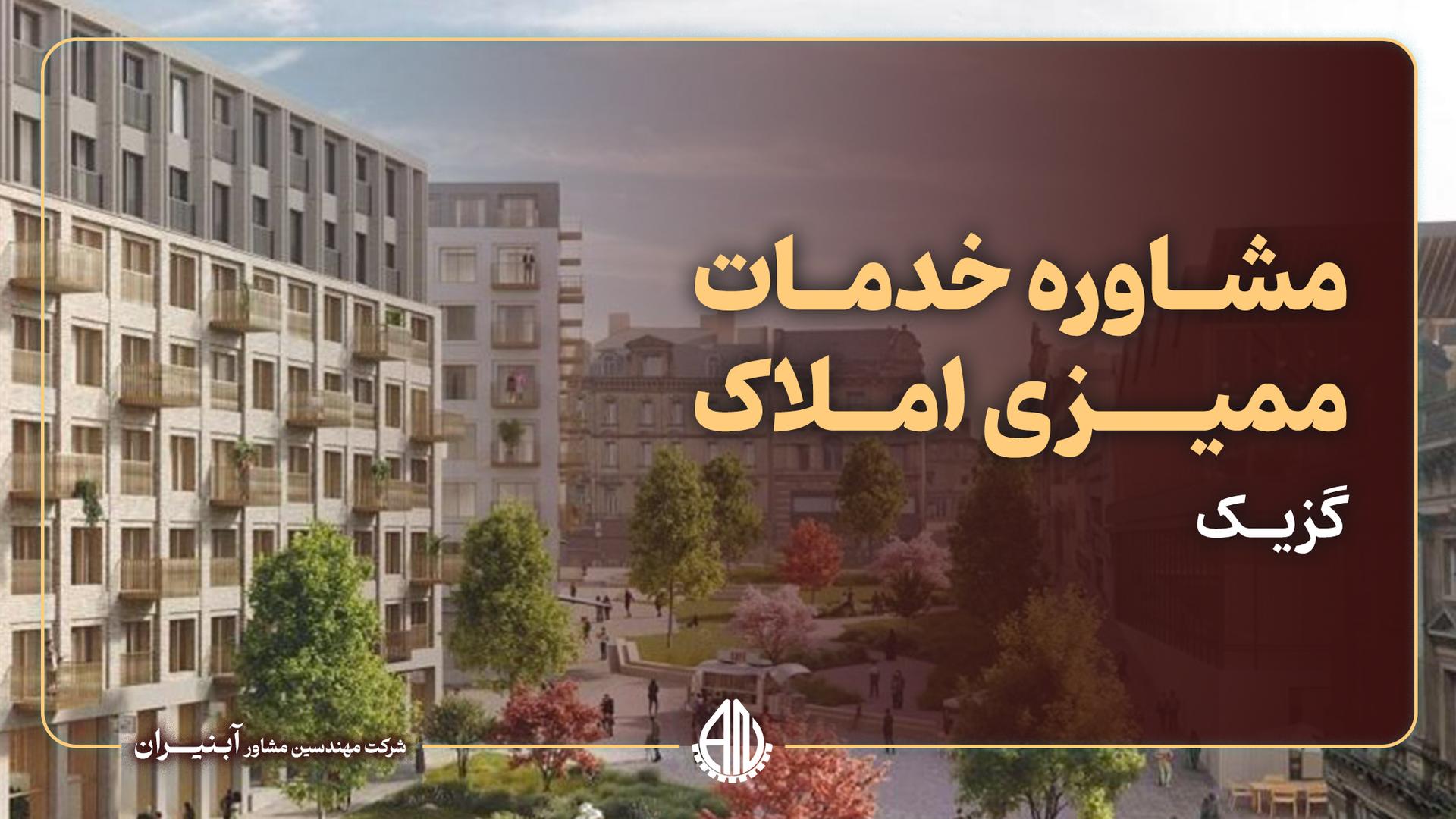 ممیزی املاک شهر گزیک