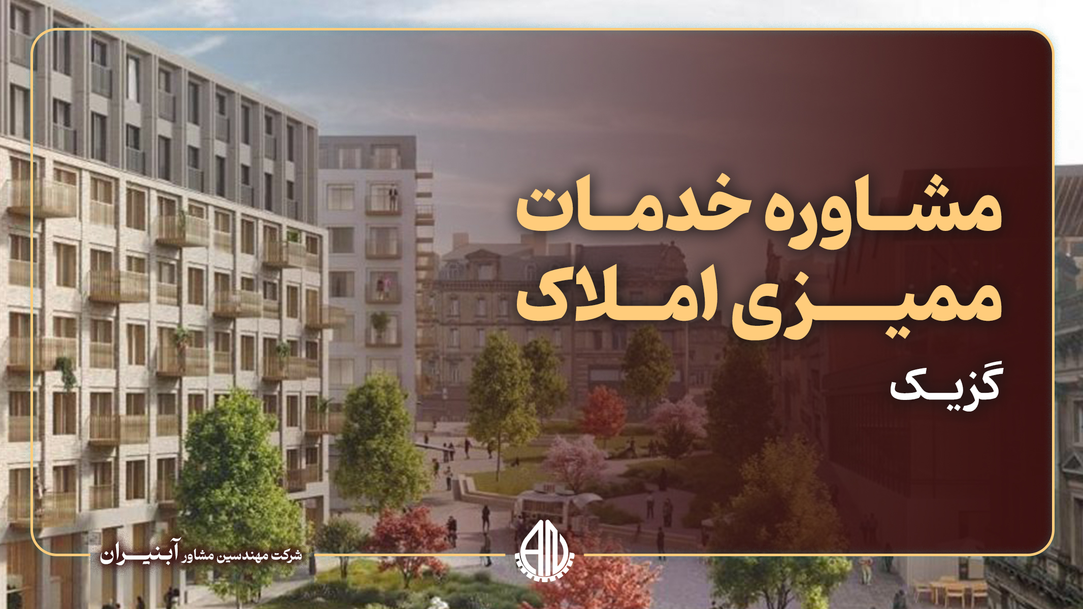 ممیزی املاک شهر گزیک