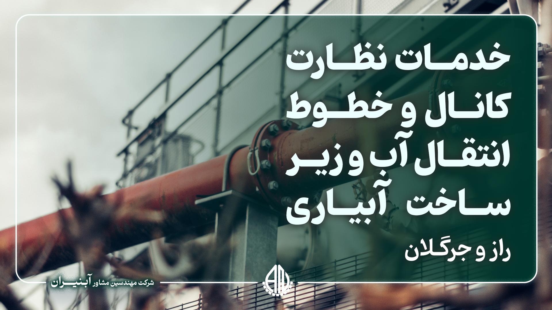 خدمات نظارت کانال و خطوط انتقال آب و زیرساخت آبیاری