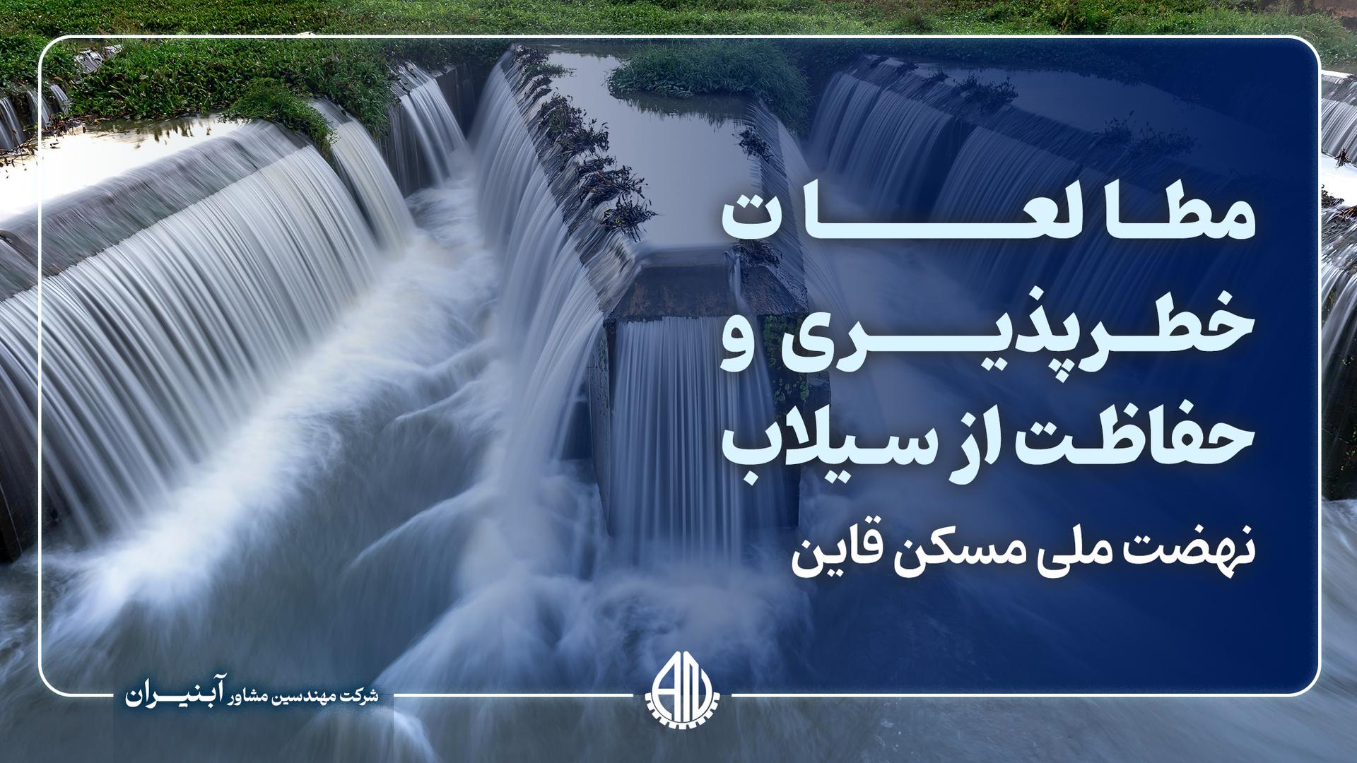 مطالعات خطرپذیری و حفاظت از سیلاب