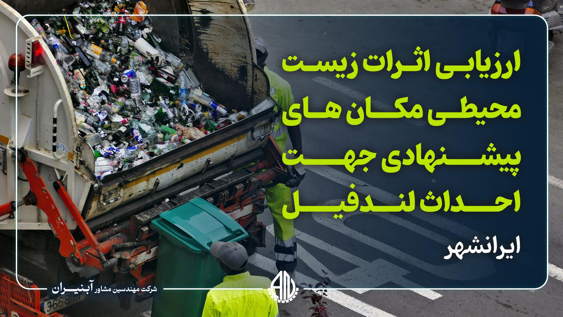 ارزیابی اثرات زیست محیطی مکان های پیشنهادی جهت احداث لندفیل