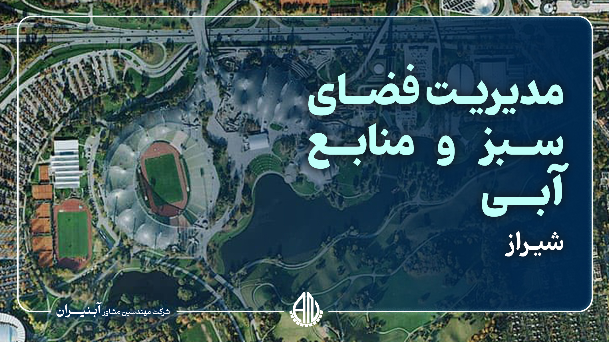 مدیریت فضای سبز و منابع آبی شرکت بهره برداری نفت و گاز زاگرس جنوبی