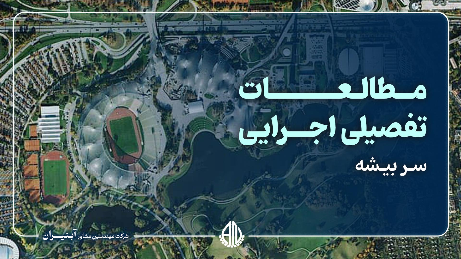 مطالعات تفصیلی اجرایی حوزه سنوک و زرسنوک