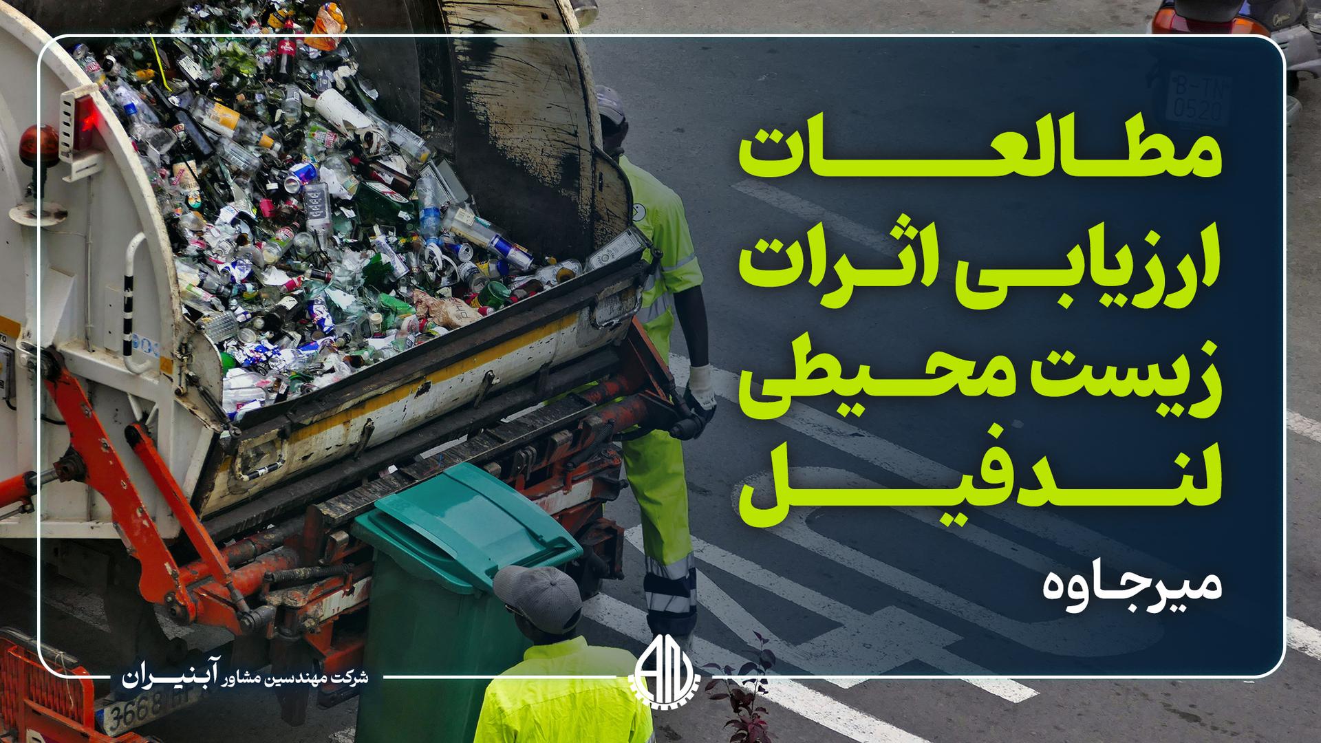 مطالعات ارزیابی اثرات زیست محیطی لندفیل