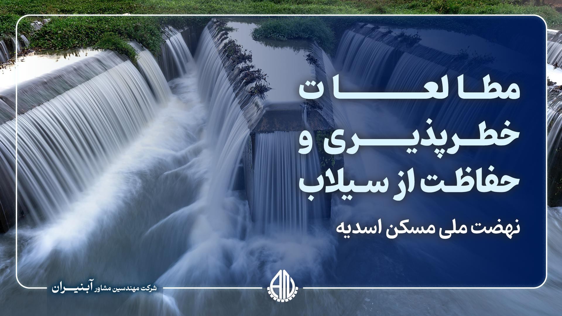 مطالعات خطرپذیری و حفاظت از سیلاب