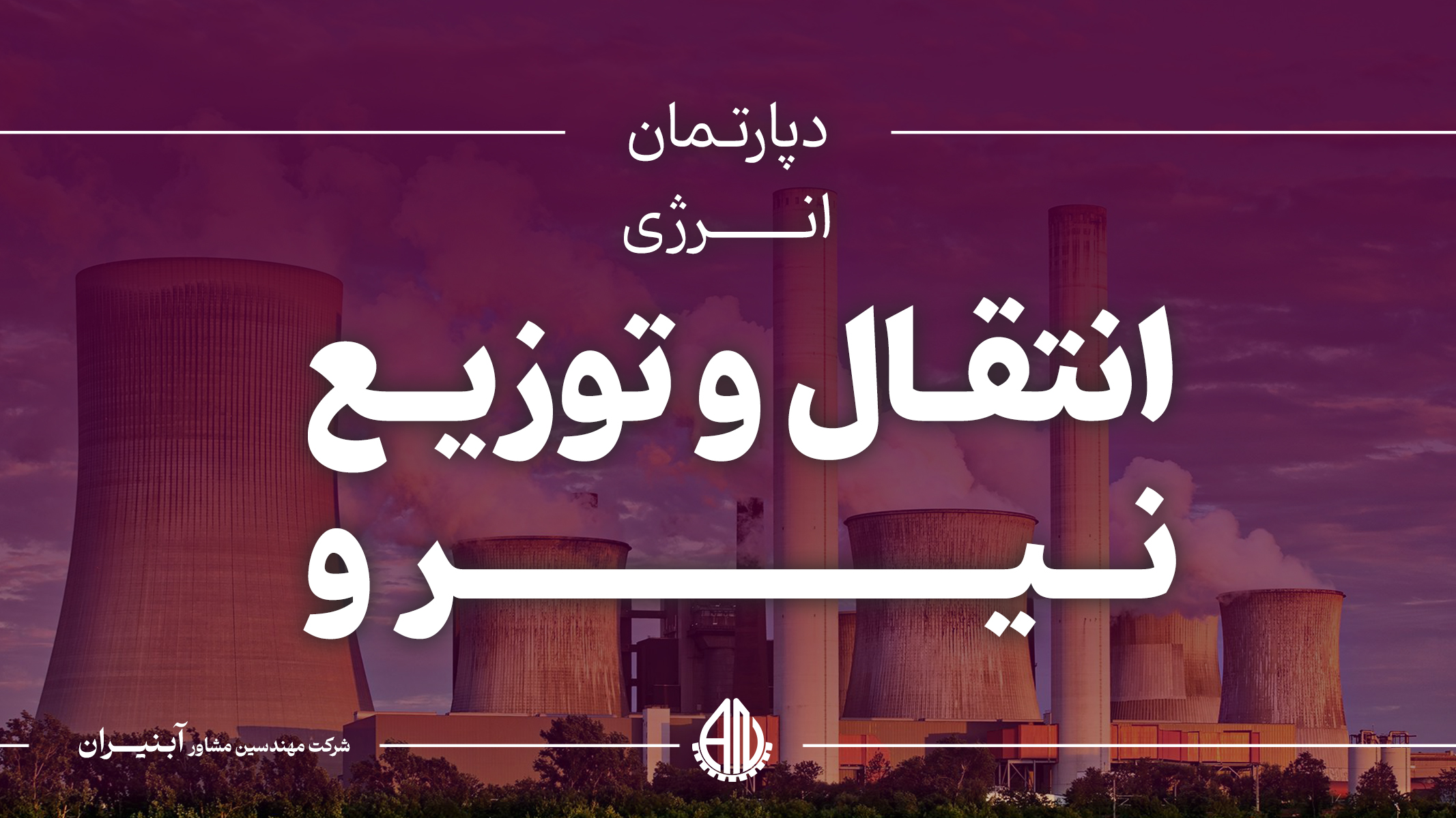 انتقال و توزیع نیرو