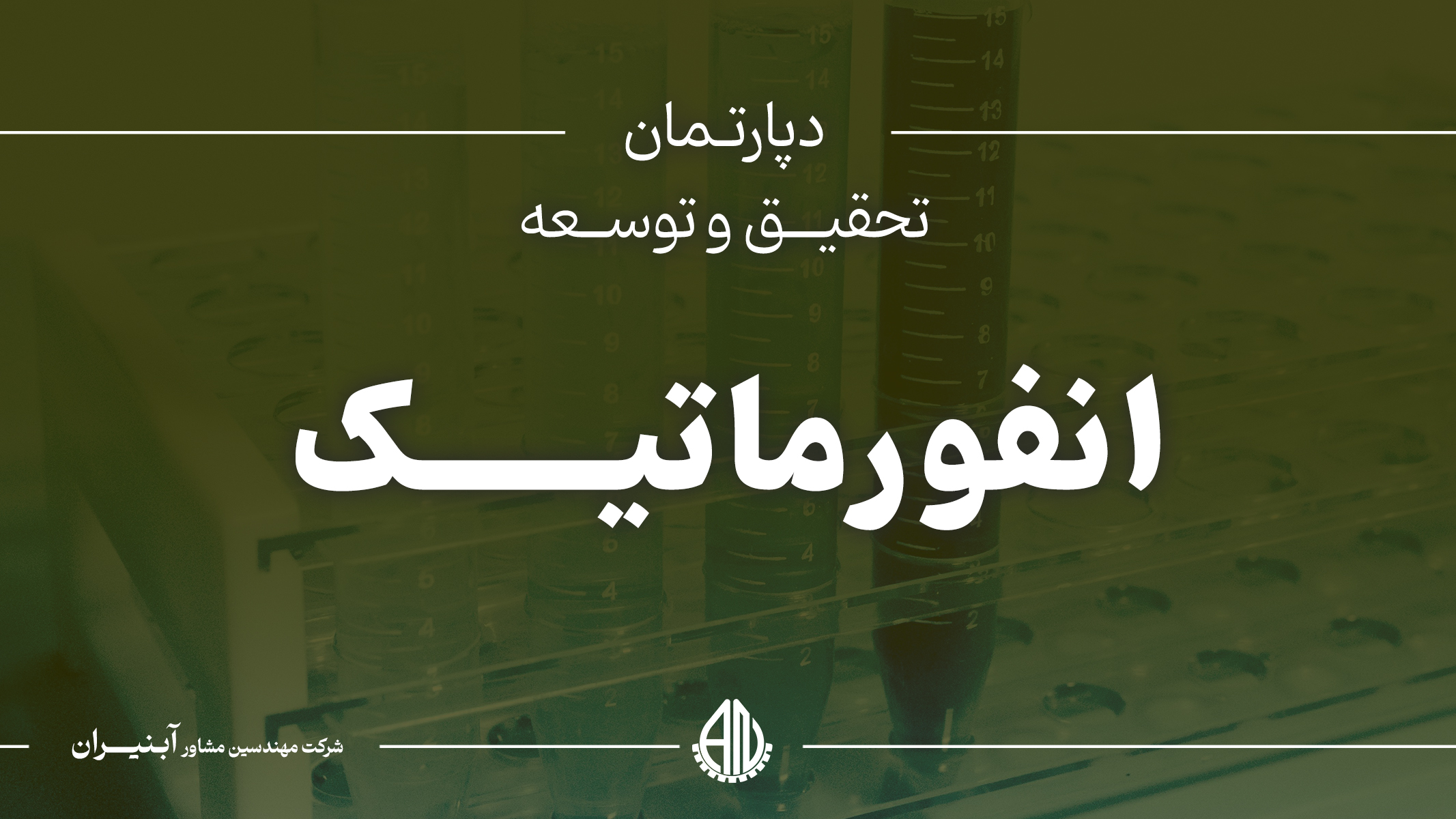 انفورماتیک