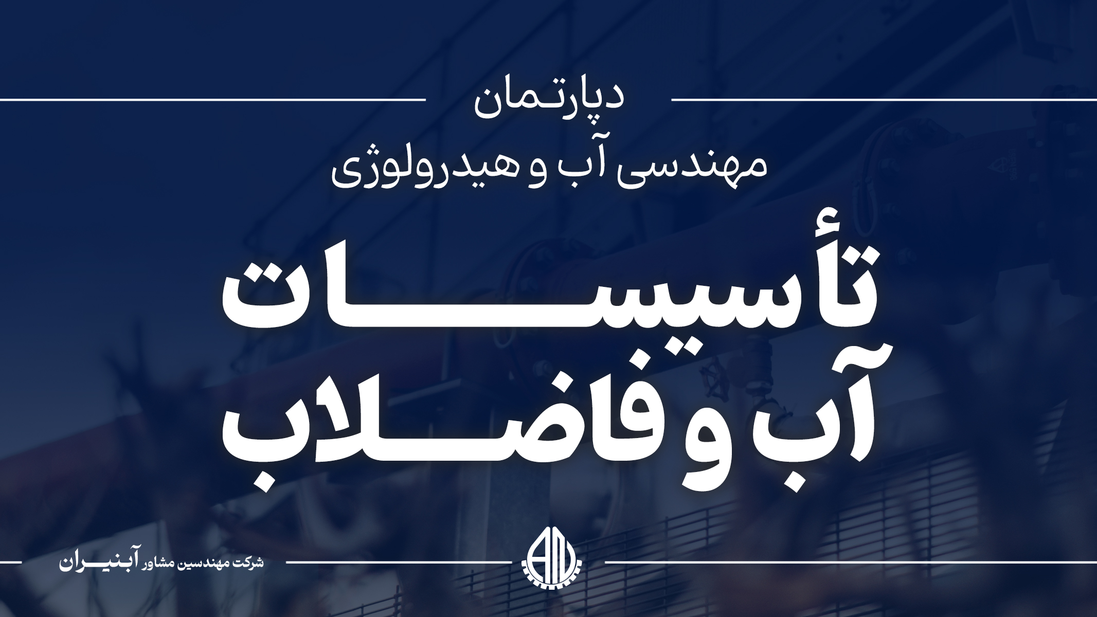 تأسیسات آب و فاضلاب