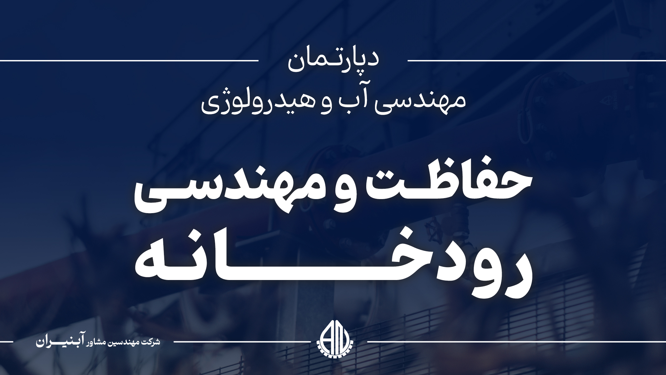 حفاظت و مهندسی رودخانه
