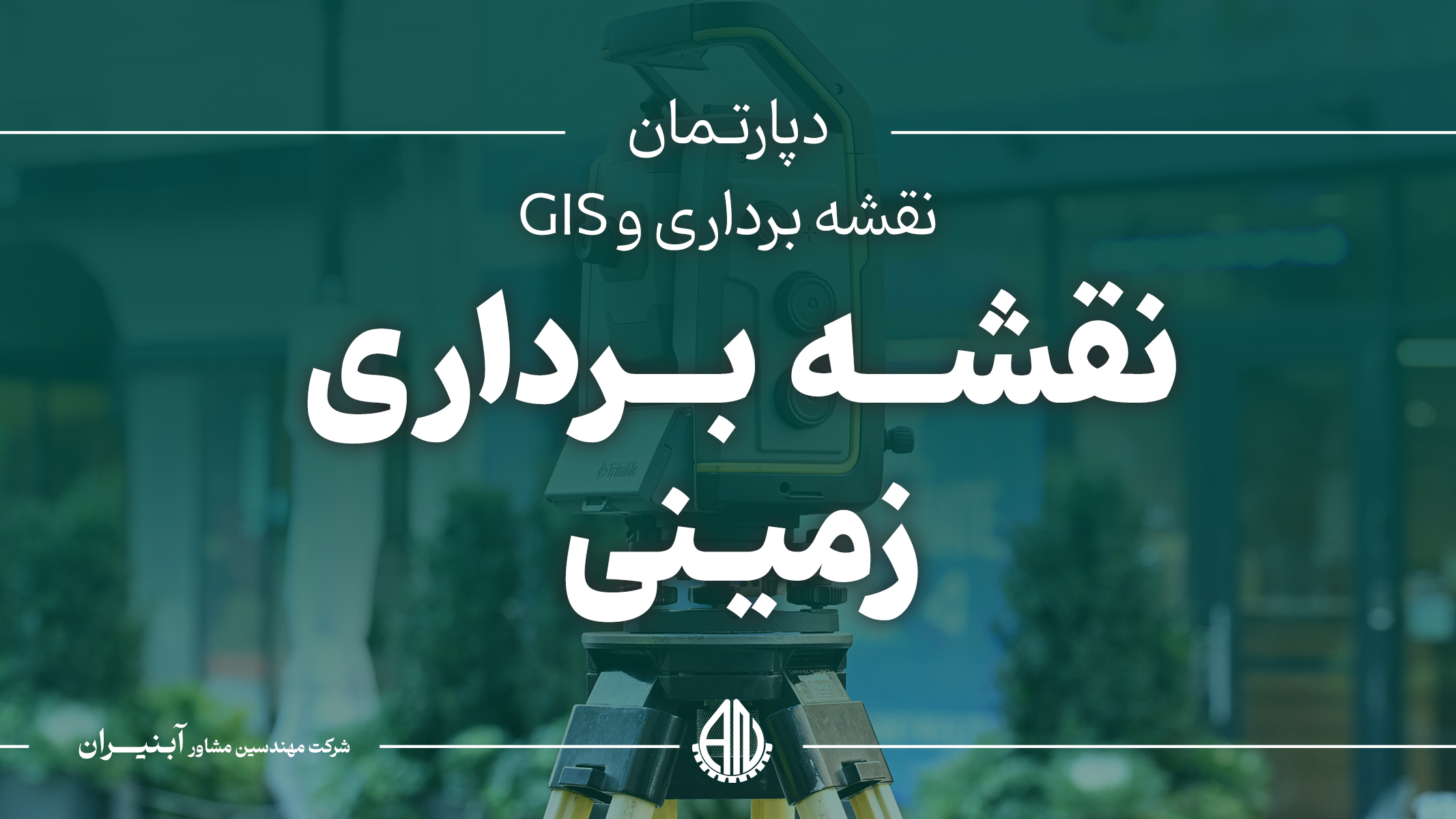 نقشه برداری زمینی