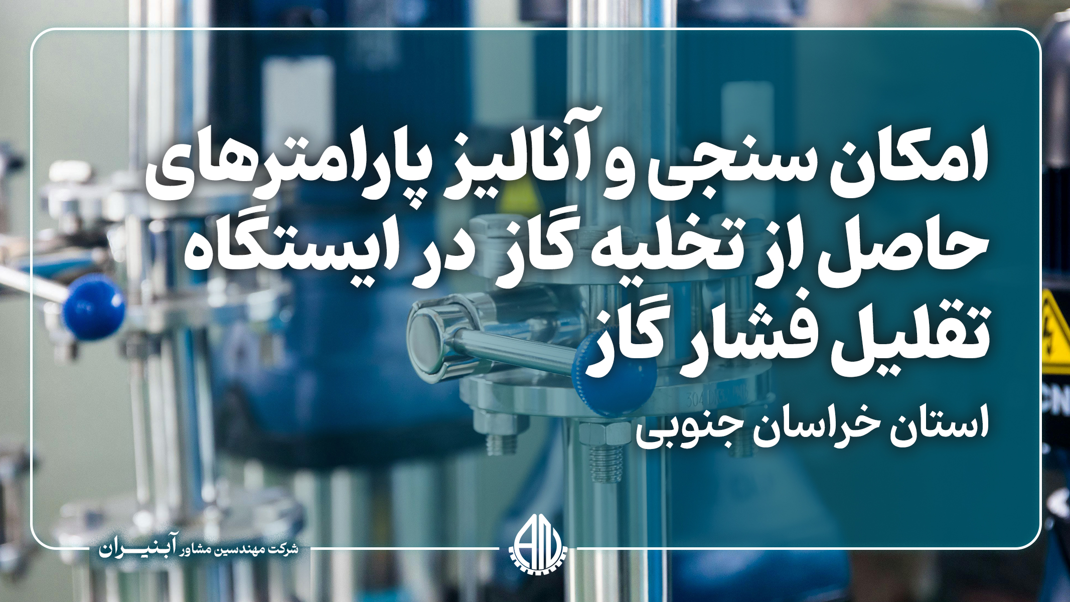 امکان‌سنجی و آنالیز پارامترهای حاصل از درین (تخلیه گاز) در ایستگاه تقلیل فشارگاز شماره یک(CGS)