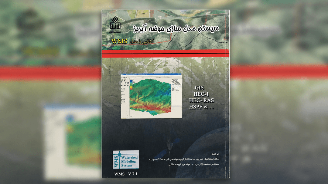 سیستم مدل سازی حوضه آبریز(آشنایی با نرم افزارWMS)-دکتر ابوالفضل اکبرپور