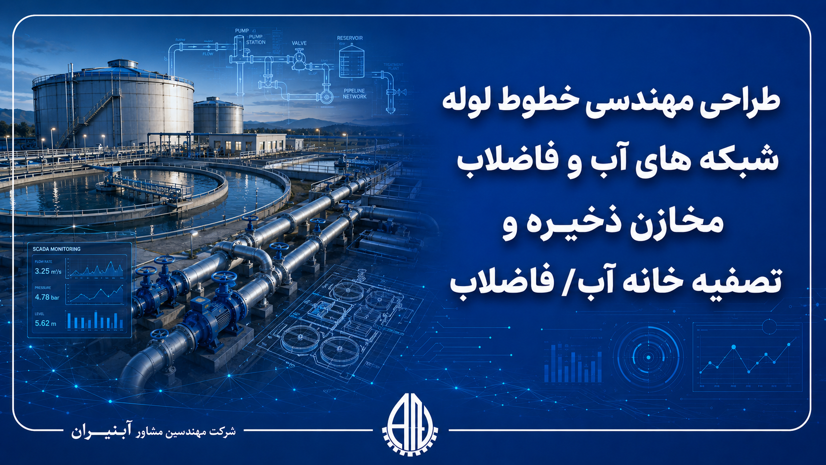 طراحی مهندسی خطوط لوله ، شبکه های آب وفاضلاب ، مخازن ذخیره و تصفیه خانه آب/ فاضلاب