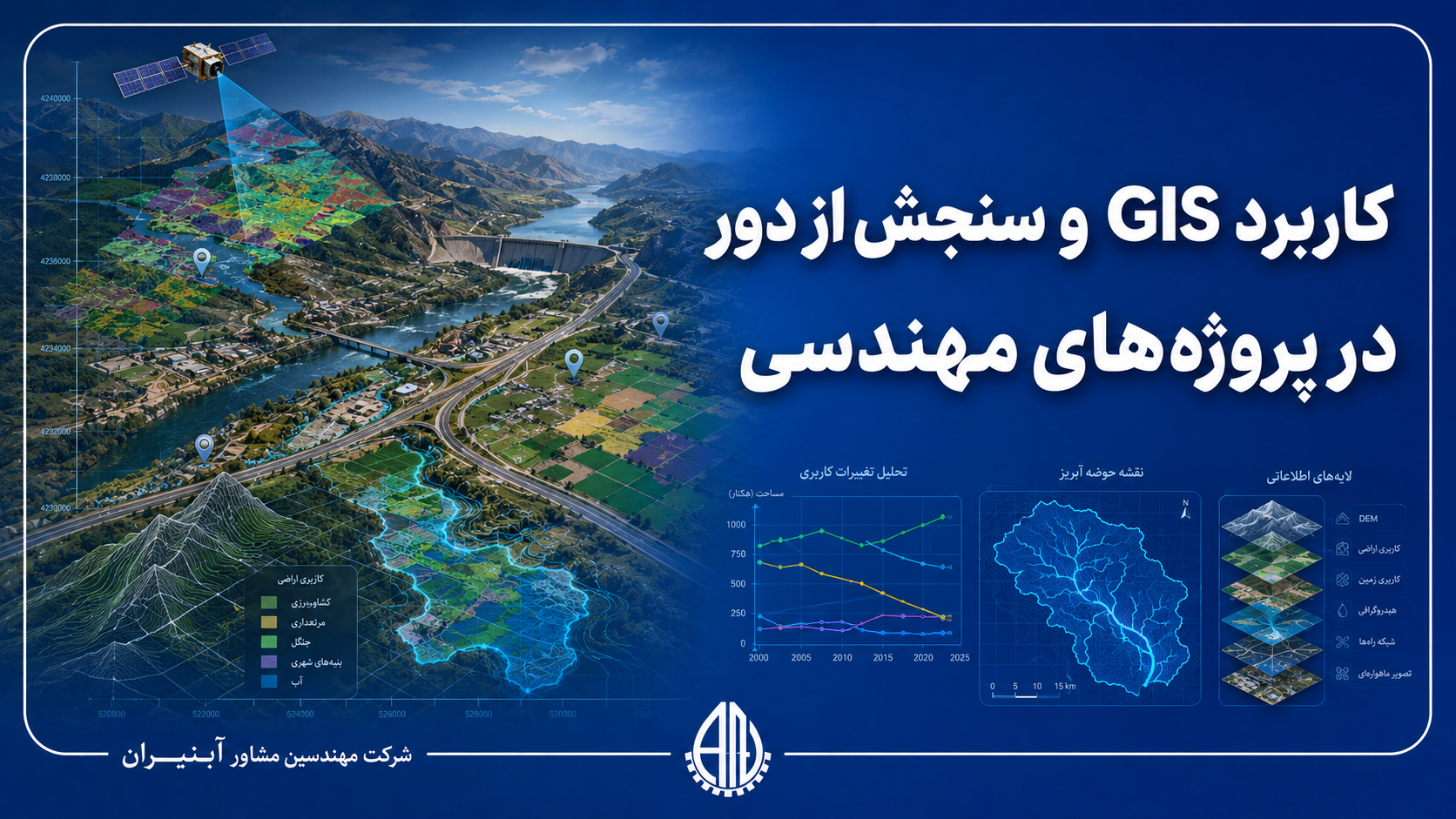 کاربردGIS وسنجش از دور در پروژه های مهندسی