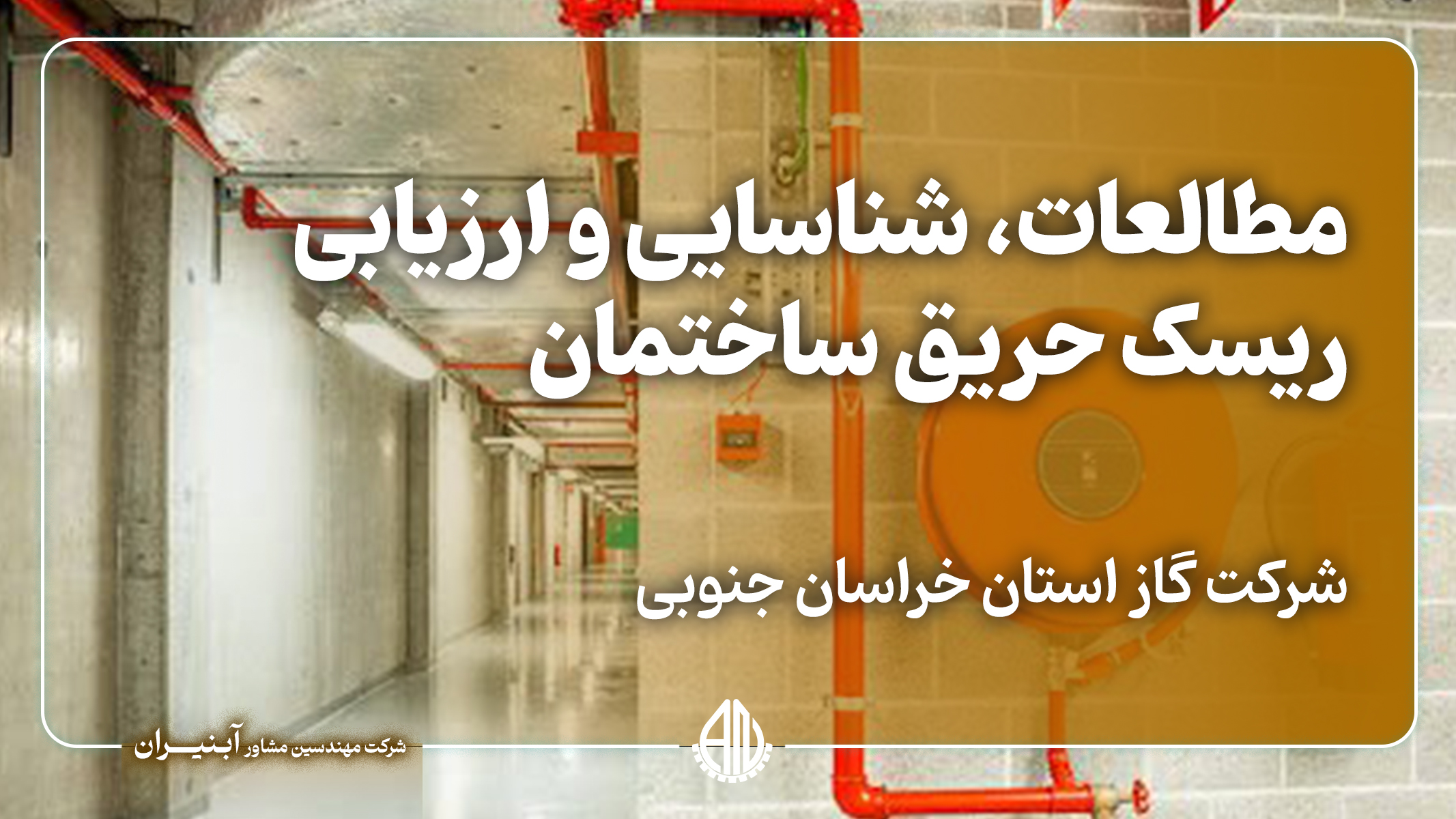 شناسایی و ارزیابی ریسک حریق ساختمان های شرکت گاز خراسان جنوبی