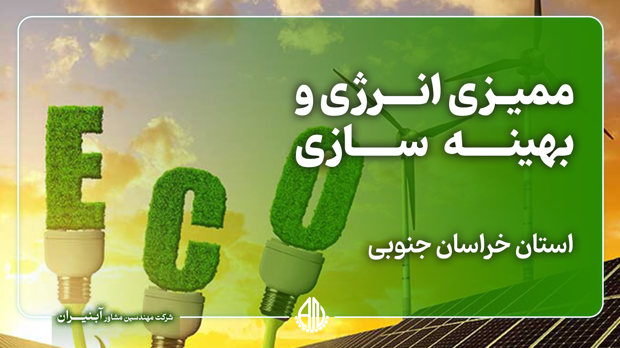 ممیزی انرژی و بهینه‌سازی اداره کل استاندارد خراسان جنوبی